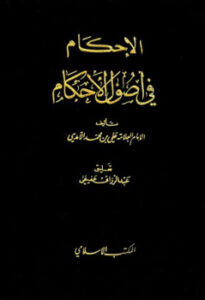 تحميل كتاب الإحكام في أصول الأحكام ط المكتب الإسلامي ل علي بن محمد التغلبي الآمدي PDF