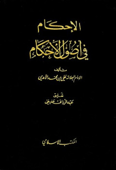 تحميل كتاب الإحكام في أصول الأحكام ط المكتب الإسلامي ل علي بن محمد التغلبي الآمدي PDF