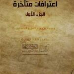 تحميل كتاب اعترافات متأخرة PDF محمد بن عبد العزيز المسند