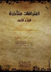 تحميل كتاب اعترافات متأخرة PDF محمد بن عبد العزيز المسند