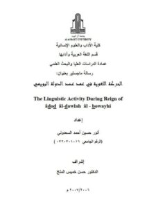 تحميل كتاب الحركة اللغوية في عهد عضد الدولة البويهي PDF أنور حسين أحمد السعدوني