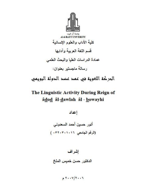 تحميل كتاب الحركة اللغوية في عهد عضد الدولة البويهي PDF أنور حسين أحمد السعدوني