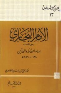 تحميل كتاب الإمام البخاري إمام الحفاظ والمحدثين PDF تقي الدين الندوي المظاهري
