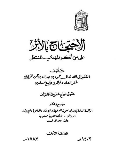 تحميل كتاب الإحتجاج بالأثر على من أنكر المهدي المنتظر PDF حمود بن عبد الله التويجري