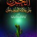 تحميل كتاب العرف – حجيته وأثره في المعاملات المالية عند الحنابلة PDF عادل عبد القادر قوته بدون تشويه