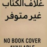 تحميل كتاب الأسس التصميميه لأرض المعارض PDF حجم صغير