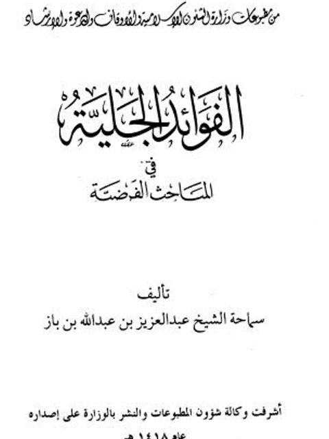 تحميل كتاب الفوائد الجلية في المباحث الفرضية PDF عبد العزيز بن عبد الله بن باز