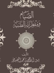 تحميل كتاب الصيام ومفطراته الطبية PDF إبراهيم بن محمد الصبيحي
