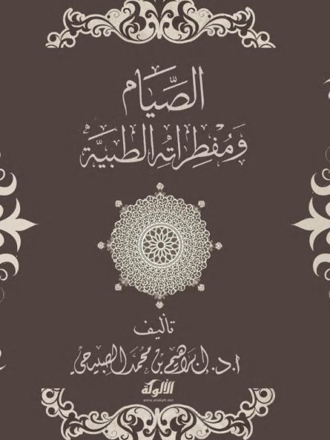تحميل كتاب الصيام ومفطراته الطبية PDF إبراهيم بن محمد الصبيحي