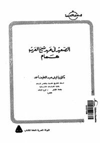 تحميل كتاب الصعيد فى عهد شيخ العرب همام PDF ليلى عبد اللطيف