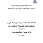 تحميل كتاب الأساليب المستخدمة في التحليل الإحصائي وأهيتها والحزم الإحصائية المستخدمة في إستخراجها حسين عبد المجيد حسين PDF