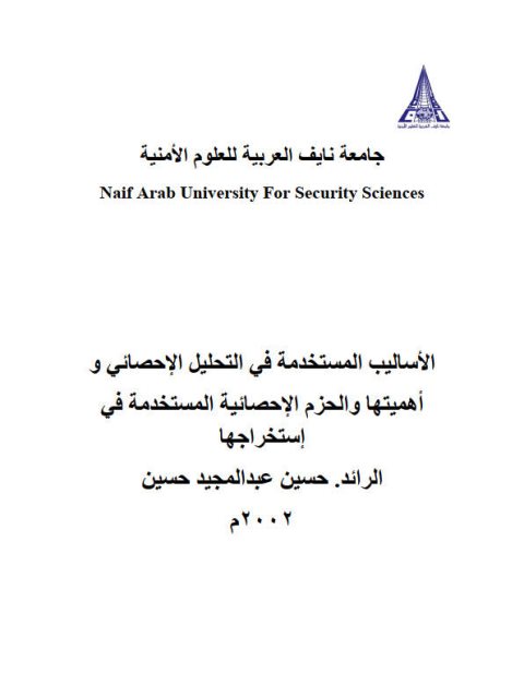 تحميل كتاب الأساليب المستخدمة في التحليل الإحصائي وأهيتها والحزم الإحصائية المستخدمة في إستخراجها حسين عبد المجيد حسين PDF