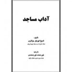 تحميل كتاب آداب مساجد PDF أبو بكر جابر الجزائري