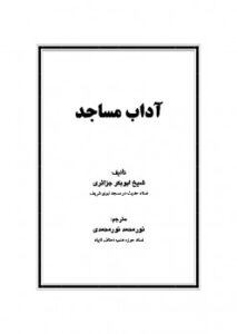 تحميل كتاب آداب مساجد PDF أبو بكر جابر الجزائري