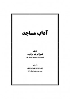 تحميل كتاب آداب مساجد PDF أبو بكر جابر الجزائري