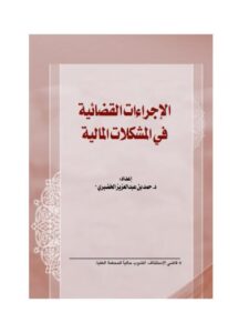 تحميل كتاب الإجراءات القضائية في المشكلات المالية PDF حمد بن عبد العزيز الخضيري