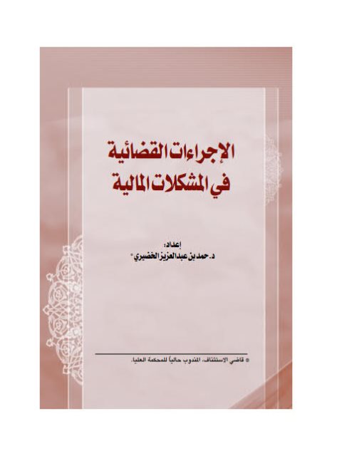 تحميل كتاب الإجراءات القضائية في المشكلات المالية PDF حمد بن عبد العزيز الخضيري