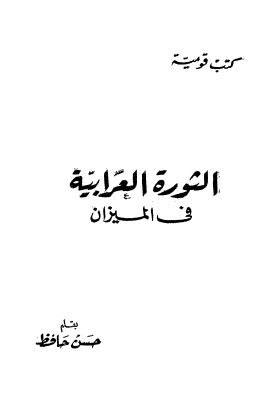 تحميل كتاب الثورة العرابية في الميزان PDF حسن حافظ