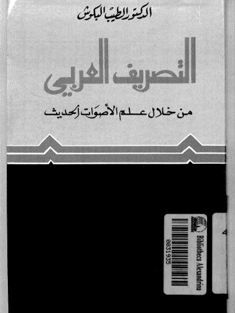 تحميل كتاب التصريف العربي من خلال علم الأصوات الحديث PDF الطيب البكوش