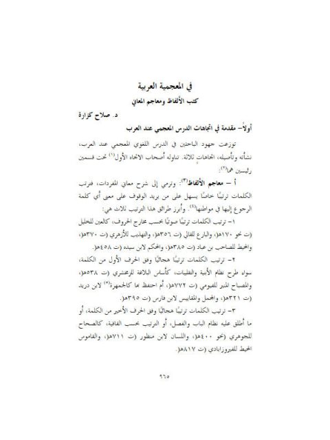 تحميل كتاب المعجمية العربية كتب الألفاظ ومعاجم PDF صلاح كزارة