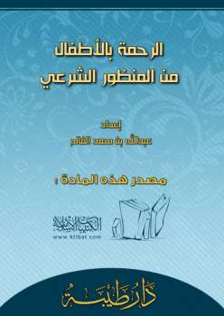 تحميل كتاب الرحمة بالأطفال من المنظور الشرعي PDF عبد الله بن سعد الفالح