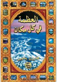 تحميل كتاب العظمة في كل مكان PDF هارون يحيى بأعلى جودة