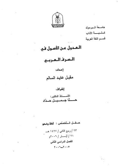 تحميل كتاب العدول عن الأصول في الصرف العربي لمقبل عايد السالم PDF