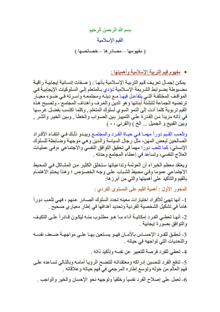 تحميل كتاب القيم الإسلامية (مفهومها مصادرها خصائصها) ل عصام شريفي PDF