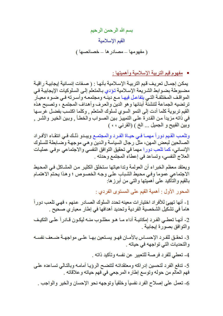 تحميل كتاب القيم الإسلامية (مفهومها مصادرها خصائصها) ل عصام شريفي PDF