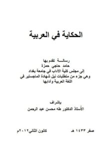 تحميل كتاب الحكاية في العربية PDF حامد حاجي حمزة