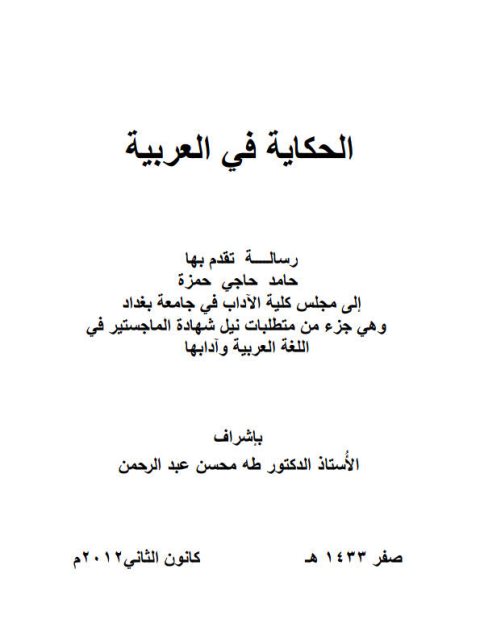 تحميل كتاب الحكاية في العربية PDF حامد حاجي حمزة