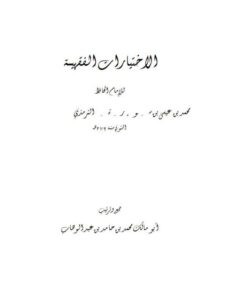 تحميل كتاب الاختيارات الفقهية PDF محمد بن عيسى الترمذي