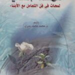 تحميل كتاب اللمسة الإنسانية لمحات في فن التعامل مع الأبناء PDF محمد محمد بدري نسخة محمولة