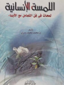 تحميل كتاب اللمسة الإنسانية لمحات في فن التعامل مع الأبناء PDF محمد محمد بدري نسخة محمولة