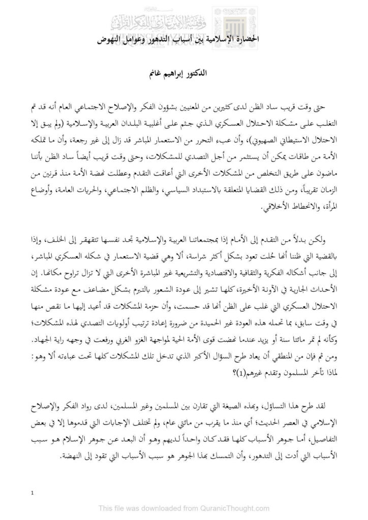تحميل كتاب الحضارة الإسلامية بين أسباب التدهور وعوامل النهوض PDF إبراهيم غانم