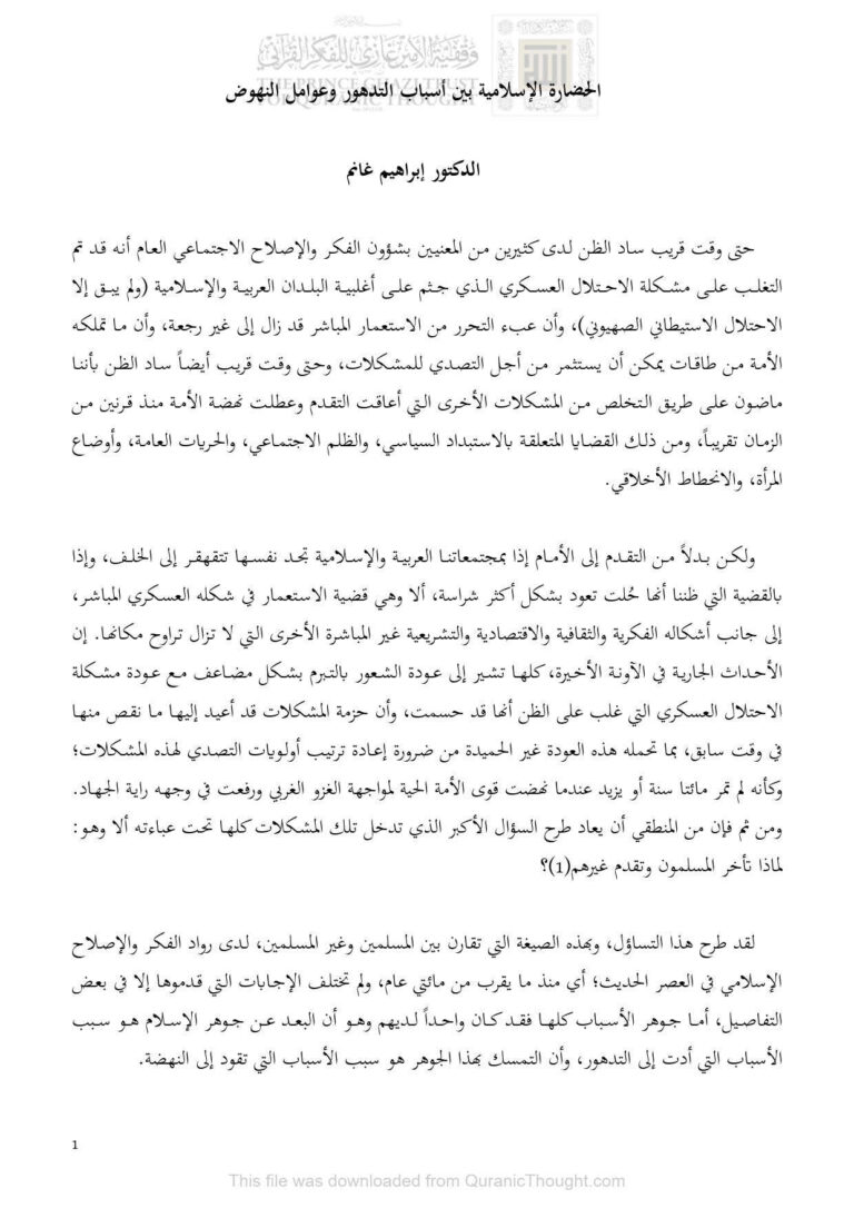 تحميل كتاب الحضارة الإسلامية بين أسباب التدهور وعوامل النهوض PDF إبراهيم غانم