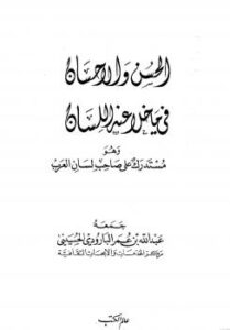 تحميل كتاب الحسن والإحسان فيما خلا عنه اللسان وهو مستدرك على صاحب لسان العرب PDF عبد الله عمر البارودي