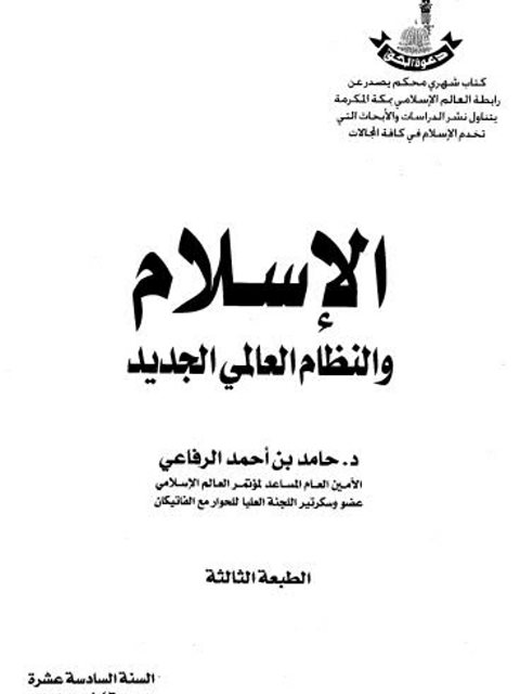 تحميل كتاب الإسلام والنظام العالمي الجديد ل حامد بن أحمد الرفاعي PDF