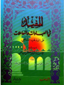 تحميل كتاب المفيد في العبادات والمعاملات على المذهب الشافعي PDF أحمد محمد السيد