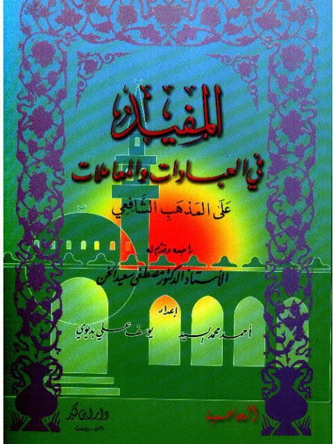 تحميل كتاب المفيد في العبادات والمعاملات على المذهب الشافعي PDF أحمد محمد السيد