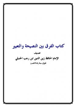 تحميل كتاب الفرق بين النصيحة والتعيير لابن رجب الحنبلي PDF
