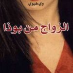 تحميل كتاب الزواج من بوذا ل وي هيوى PDF وى هيوى