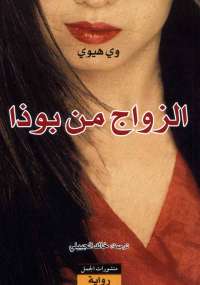تحميل كتاب الزواج من بوذا ل وي هيوى PDF وى هيوى