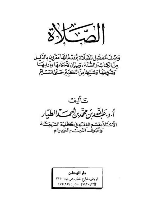 تحميل كتاب الصلاة وصف مفصل للصلاة بمقدماتها مقرون بالدليل من الكتاب والسنة وبيان لأحكامها وآدابها وشروطها وسننها من التكبير حتى التسليم PDF عبد الله بن محمد بن أحمد الطيار
