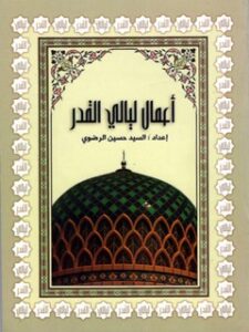 تحميل كتاب اعمال ليالي القدر PDF حسين رضوي