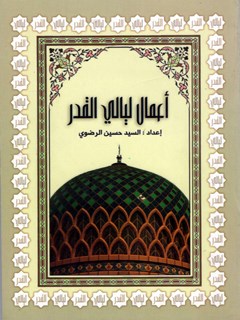 تحميل كتاب اعمال ليالي القدر PDF حسين رضوي