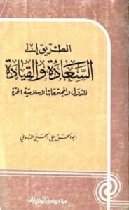 تحميل كتاب الطريق إلى السعادة والقيادة للدول والمجتمعات الإسلامية الحرة PDF أبو الحسن على الحسنى الندوى