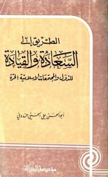 تحميل كتاب الطريق إلى السعادة والقيادة للدول والمجتمعات الإسلامية الحرة PDF أبو الحسن على الحسنى الندوى
