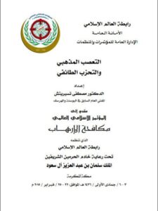 تحميل كتاب التعصب المذهبي والتحزب الطائفي ل مصطفى تسيريتش PDF