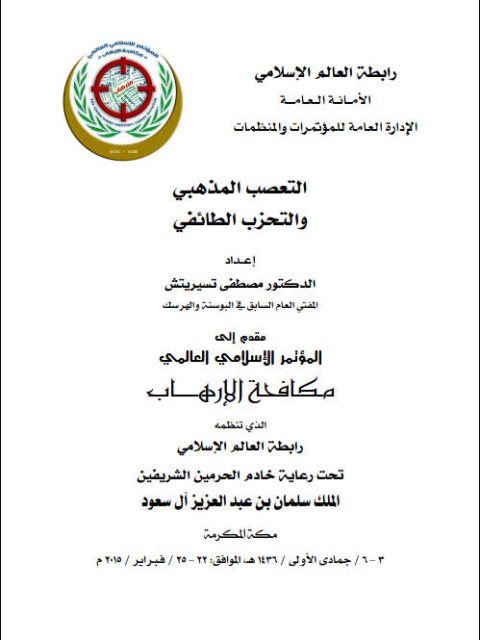 تحميل كتاب التعصب المذهبي والتحزب الطائفي ل مصطفى تسيريتش PDF